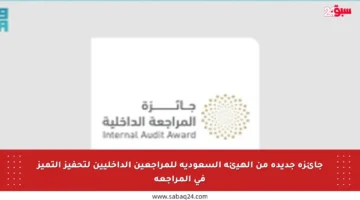 جائزة جديدة من الهيئة السعودية للمراجعين الداخليين لتحفيز التميز في المراجعة